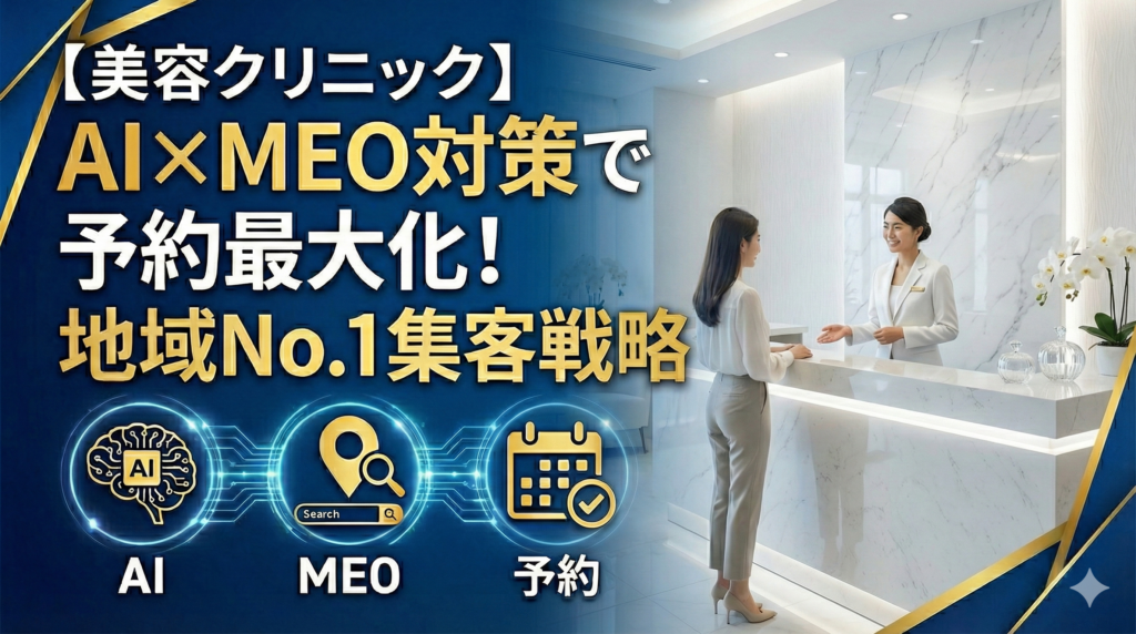 【美容クリニック】AI×MEO対策で予約最大化！地域No.1集客戦略