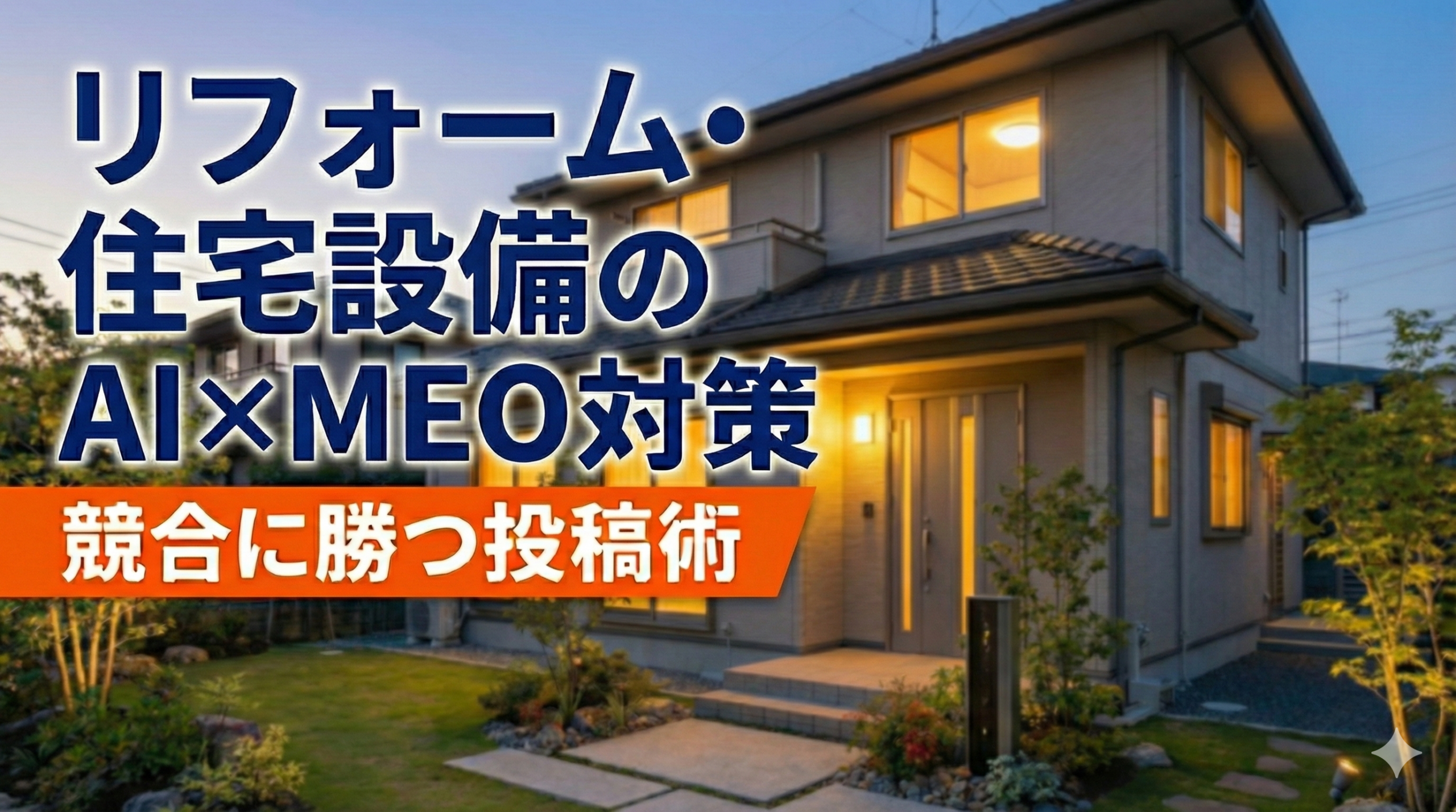 リフォーム・住宅設備のAI×MEO対策で地域No.1へ！競合に勝つ投稿術
