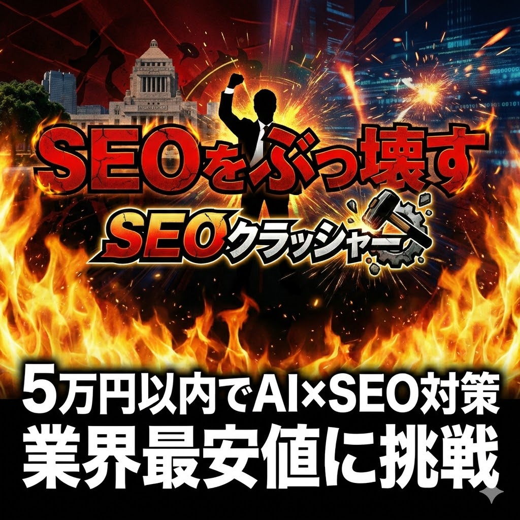 SEO対策